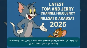 تردد جديد.. تردد قناة توم وجيري للأطفال لعام 2025 على نايل سات وعرب سات ينتظرك مع أفضل لحظات المرح